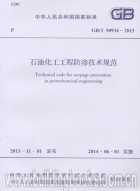 GB/T 50934-2013  石油化工工程防渗技术规范