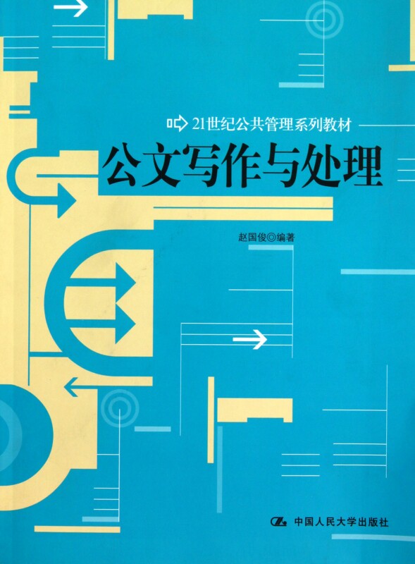 公文写作与处理(21世纪公共管理系列教材)  正版书籍 木垛图书