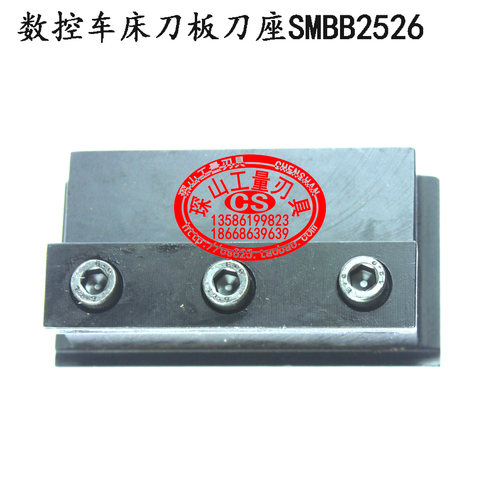 数控车床刀板刀座/数控机床工具刀座SMBB2526/2026/2032/2532