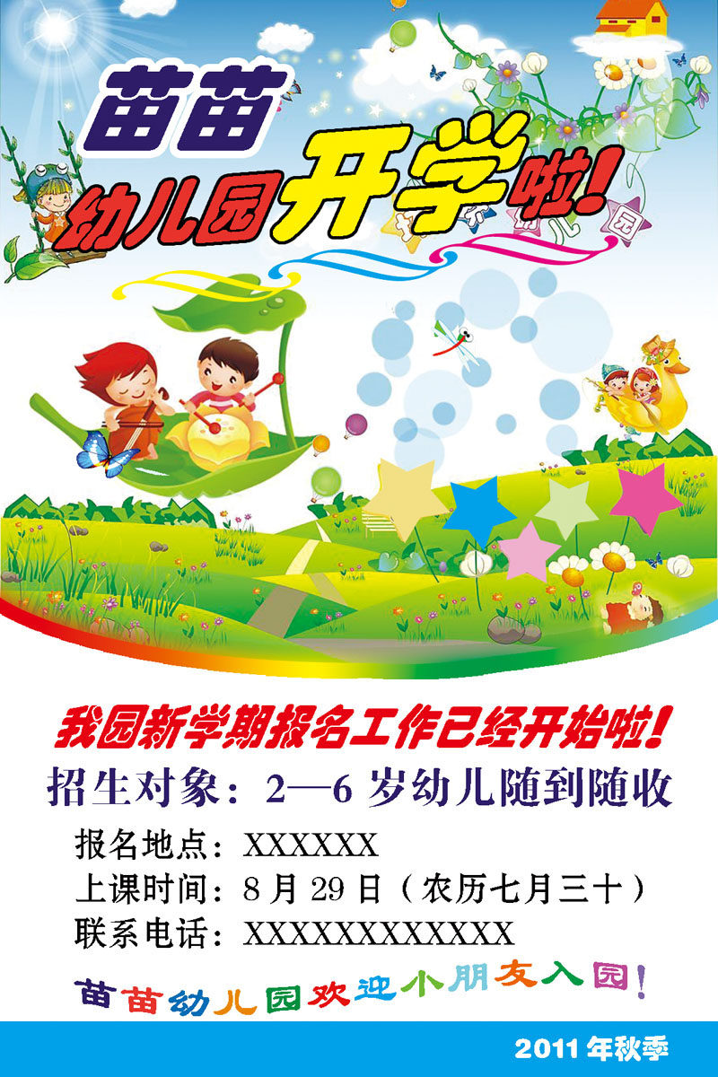586海报印制海报展板素材368幼儿园招生开学报名