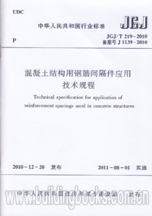 JGJ 219 混凝土结构用钢筋间隔件应用技术规程 2010