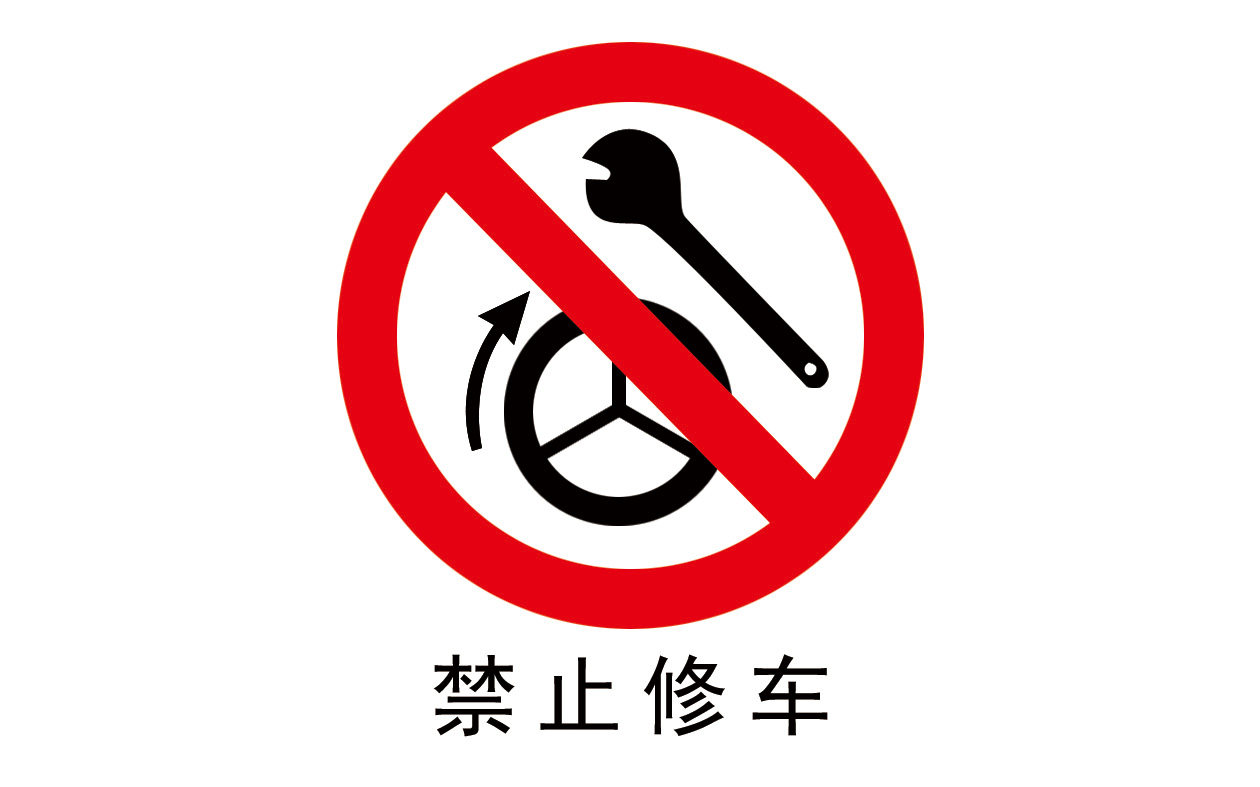写真墙贴画展板海报印制496设计展板素材85油库禁止标识禁止修车