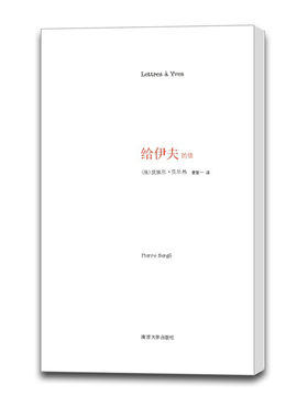 给伊夫的信 致D情史姐妹篇 伊夫圣罗兰与同性生活的爱情故事 南京大学出版社