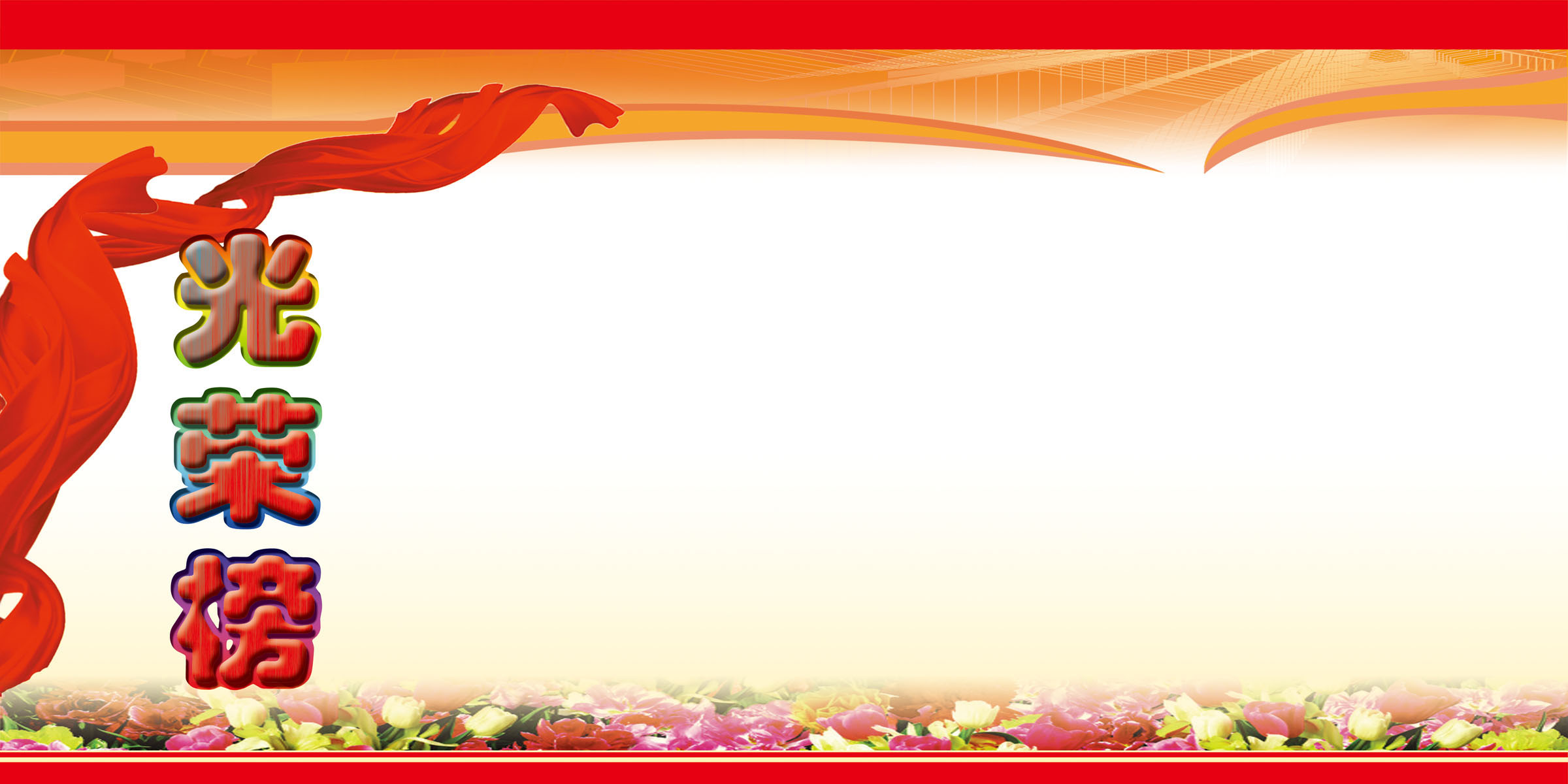 640海报印制海报展板素材162光荣榜模板(19)