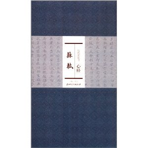 历代名家书心经:苏轼