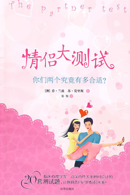 情侣大测试:你们两个究竟有多合适？ 兰波 两性关系恋爱婚姻情感心理学 女人读懂男人 经营婚姻的意义夫妻相处的书籍 婚恋书籍