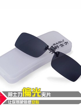 邦士力偏光夹片太阳镜