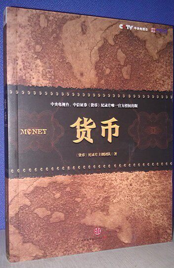 包发票正版 货币平装版 央视二套热播 纪录片主创团队 现货