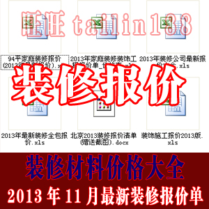 2013年最新装修报价表/家庭装修报价清单/材料价格大全/家装预算