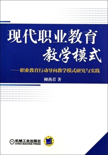 现代职业教育教学模式--职业教育行动导向教学模式研究与实践 博库网