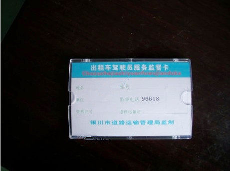 魅莉佳出租车服务卡驾驶员服务监督卡汽车服务卡框架 带双面