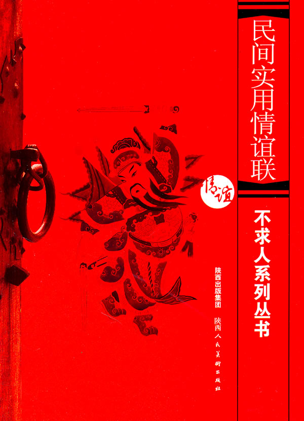 民间实用情谊联 书店 波 对联谚语书籍 书 畅想畅销书 书籍/杂志/报纸 书法/篆刻/字帖书籍 原图主图