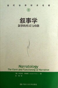 叙事学 中国人民大学出版社