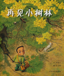 再见小树林 河北教育出版社 严淑女,张又然 启发精选绘本少儿正版书籍