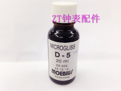 原装瑞士进口MOEBIUS D-5日历部件油 20ML 润滑油 修表工具