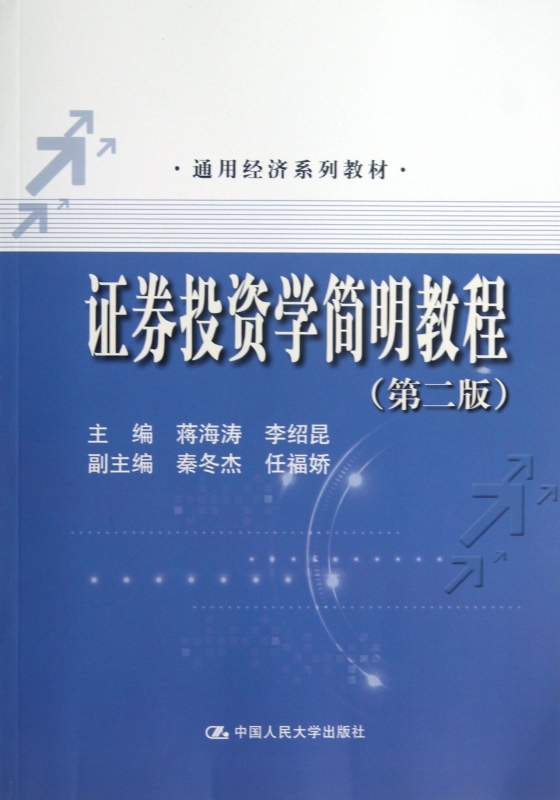 证券投资学简明教程第2版蒋海涛,李绍昆编正版书籍博库网