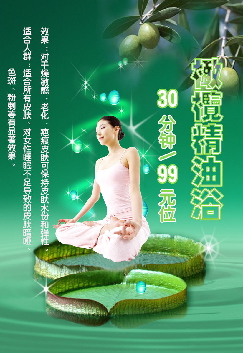 624海报印制海报展板素材590橄榄浴spa功效适应人群