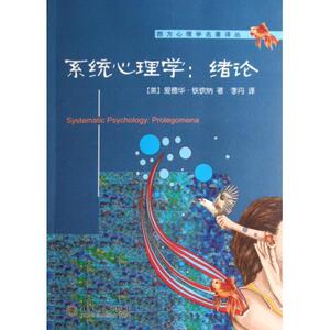 系统心理学：绪论(美)爱德华·铁钦纳北京大学9787301196014