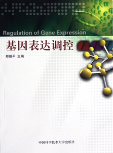 基因表达调控 自然科学