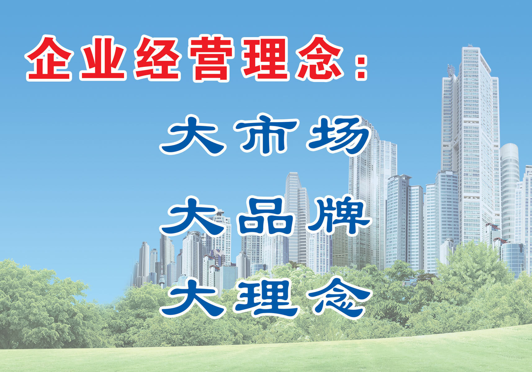 634海报印制海报展板素材196企业经营理念