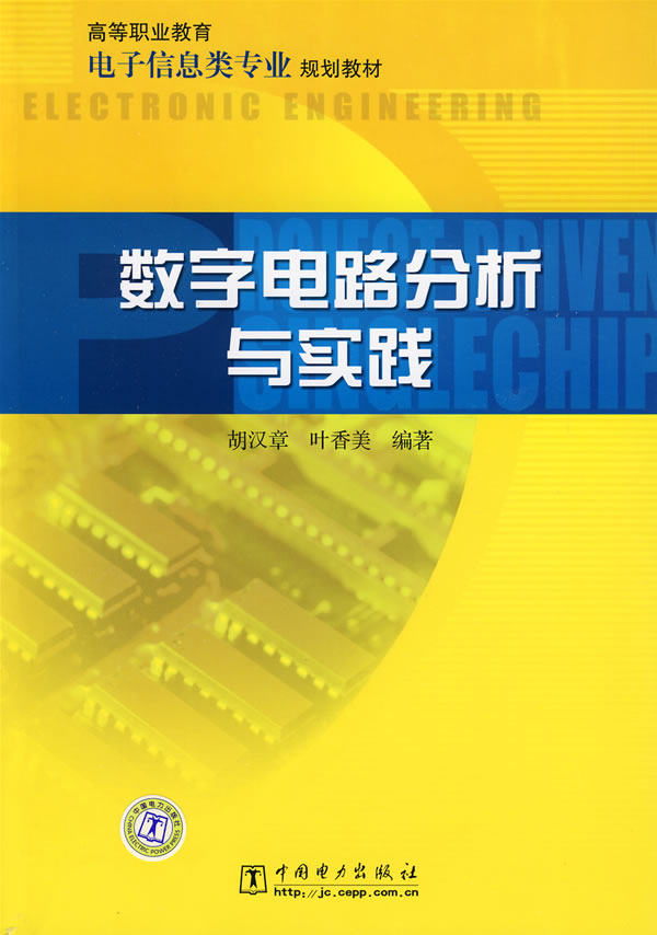 正版高等职业教育电子信息类专业规划教材 数字电路分析与实践