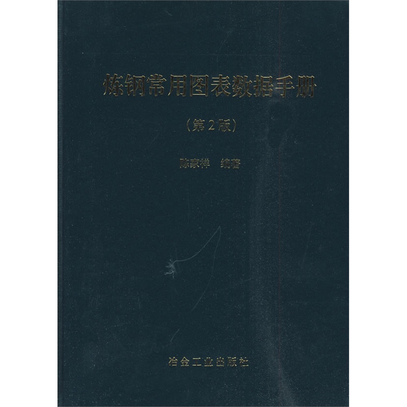 炼钢常用图表数据手册(第2版)\陈家祥