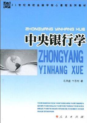 中央银行学 书店 毛泽盛 货币书籍 书 畅想畅销书