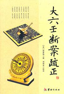 包邮 赠书签 大六壬断案疏正 华龄 (宋)邵彦和,刘科乐 疏正