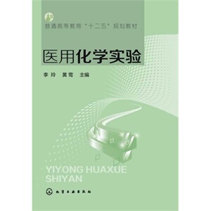 正版全xin现货 医用化学实验 李玲 gao职教材 化学工业出版社9787122193889