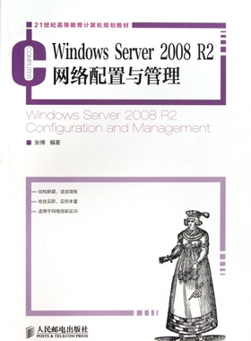 Windows Server2008R2网络配置与管理(21世纪