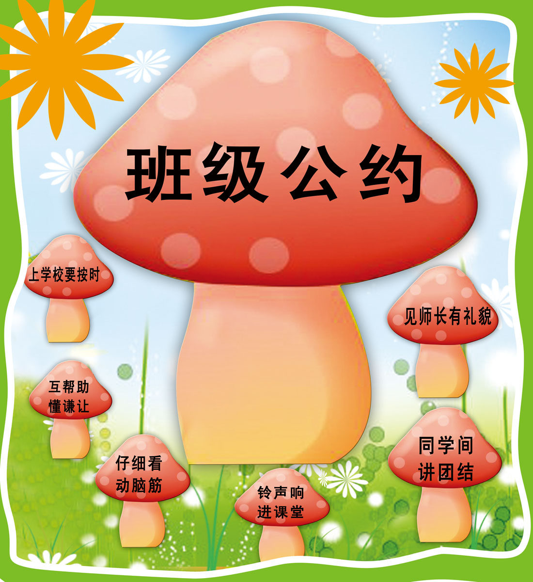 海报印制431设计展板素材1118小学版面班级公约(1)定制