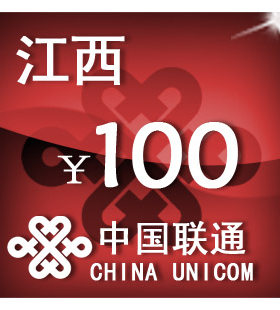 江西联通100元 手机话费充值 自动充值 快充 即时到帐 充值卡