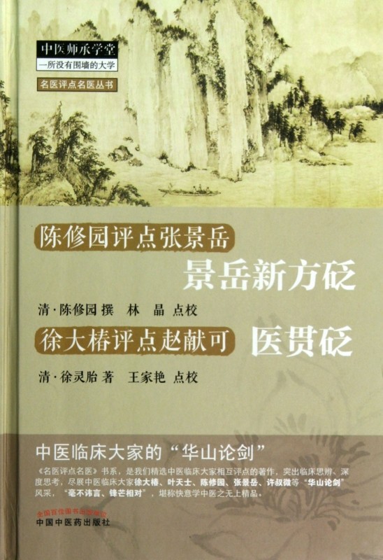 景岳新方砭医贯砭(陈修园评点张景岳徐大椿评点赵献可)(精)/名医