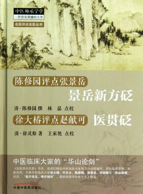 景岳新方砭医贯砭(陈修园评点张景岳徐大椿评点赵献可)(精)/名医