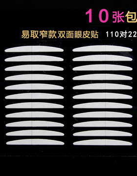 奥慕 易取窄版 隐形双面双眼皮 粘性好双眼皮贴胶条110对