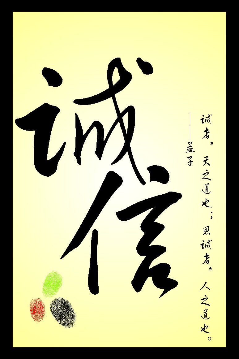 海报印制532装饰展板素材170诚信名人名言孟子定制