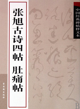 张旭古诗四帖肚痛帖/中国经典碑帖释文本 博库网