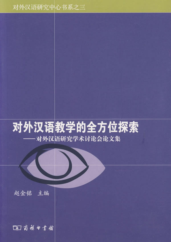 对外汉语教学的探索：对外汉语研究学术讨论会论文集