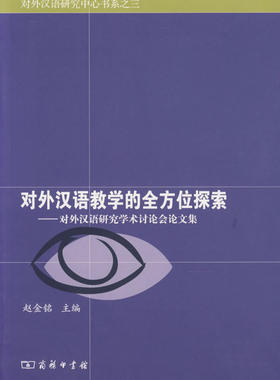 对外汉语教学的探索：对外汉语研究学术讨论会论文集