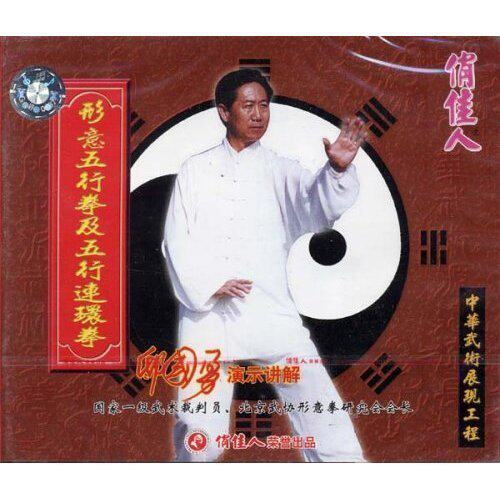 【原装★正版】形意五行拳及五行连环拳 1vcd 主讲:邸国勇