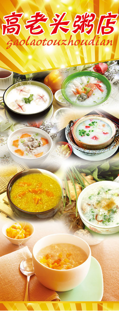 643海报印制海报展板素材664早餐店粥店格式粥类挂图