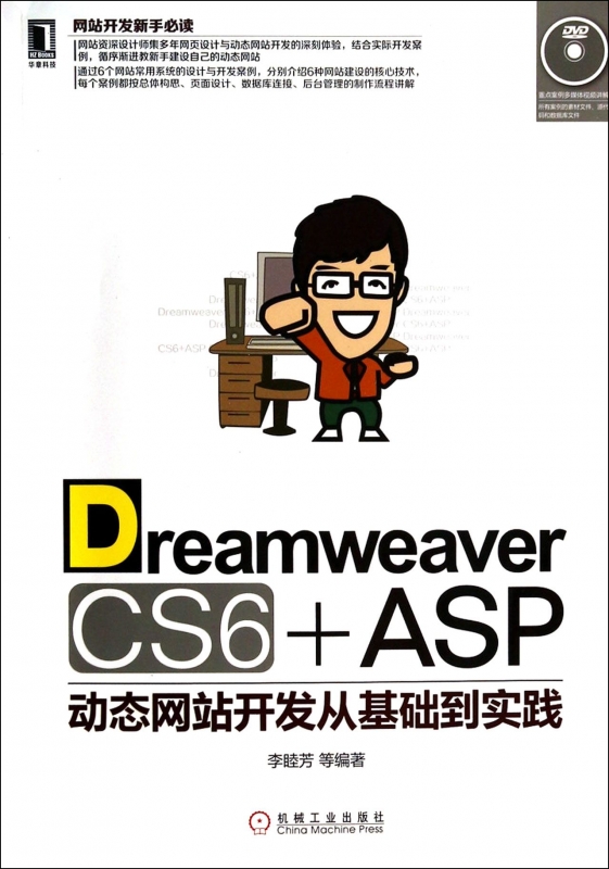 Dreamwe er CS6+ASP动态网站开发从基础