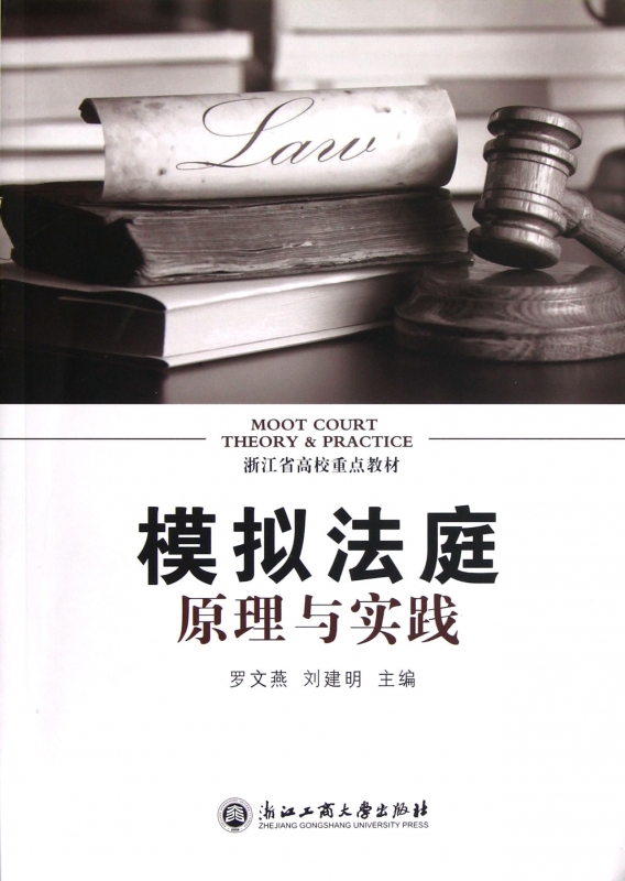 模拟法庭原理与实践(浙江省高校重点教材) 浙江工商大学出版社 罗文燕 刘建明 正版书籍 木垛图书