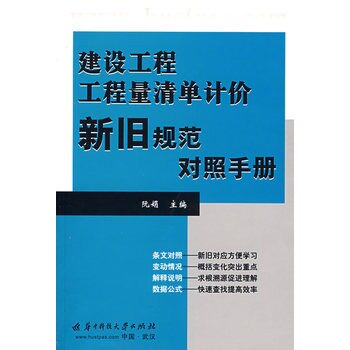 正版建设工程工程计量清单计价新旧规范对照手册