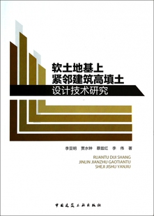 软土地基上紧邻建筑高填土设计技术研究 正版书籍 木垛图书