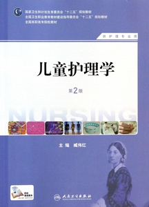 儿童护理学(供护理专业用第2版全国高职高专院校教材)