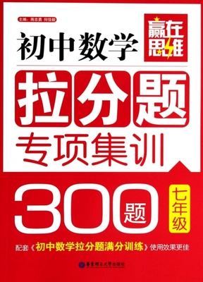 初中数学拉分题专项集训300题（7年级）培优明星蒋忠勇 初一上下册(配套初中教材全解龙门专题天利七年级