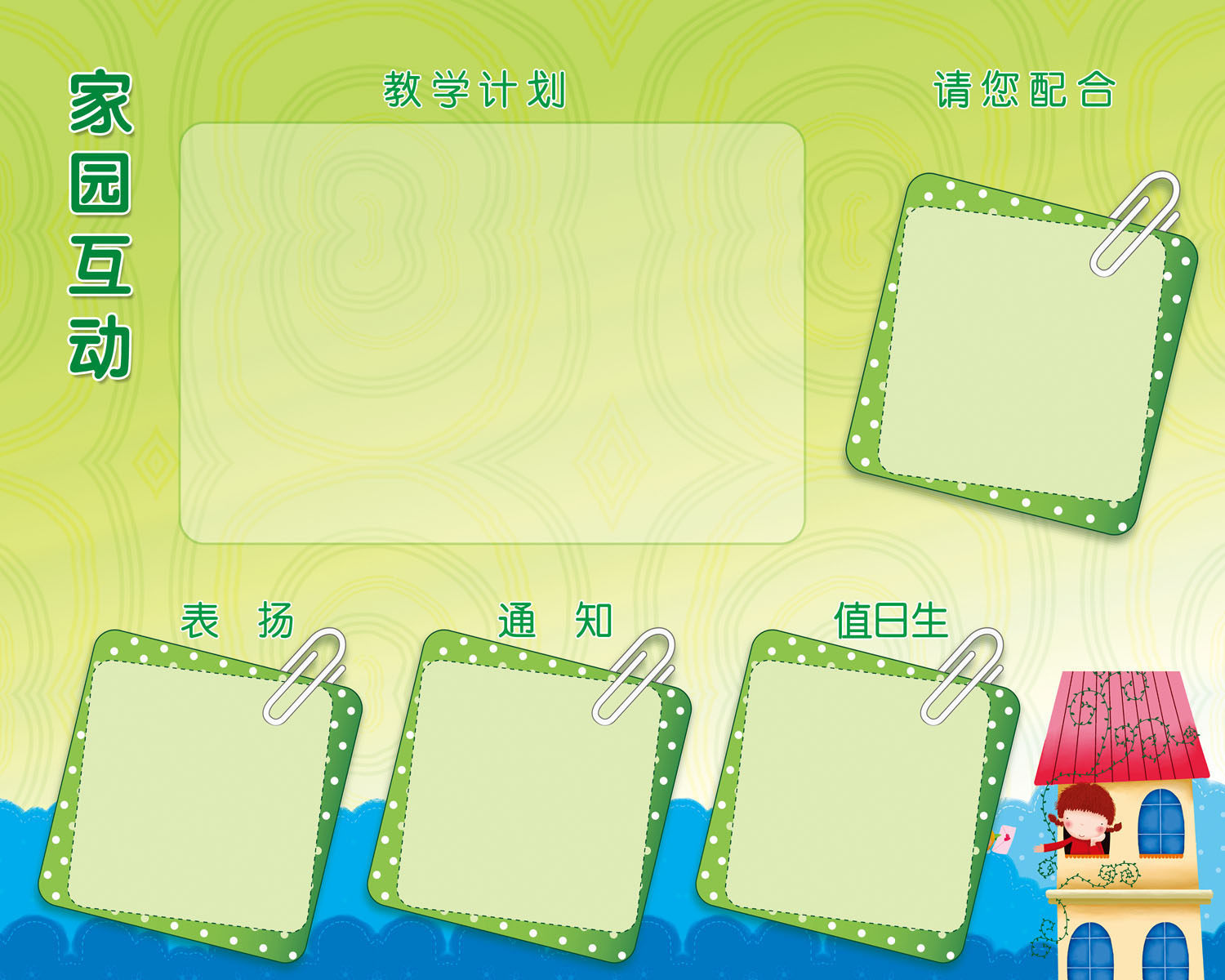 659海报印制展板素材562幼儿园家园互动宣传栏模板