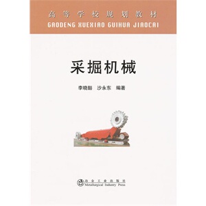 采掘机械(高等)李晓豁