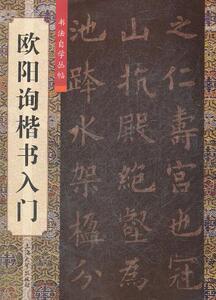正版  书法自学丛帖/欧阳询楷书入门  上海大学